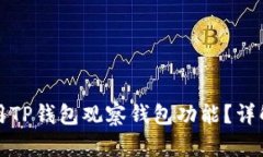 如何使用TP钱包观察钱包功