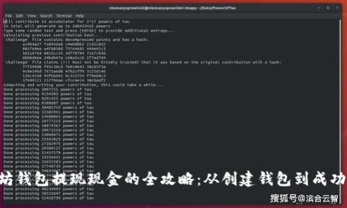 以太坊钱包提现现金的全攻略：从创建钱包到成功提取！