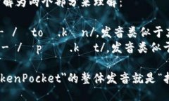 ＂TokenPocket＂的读音为：