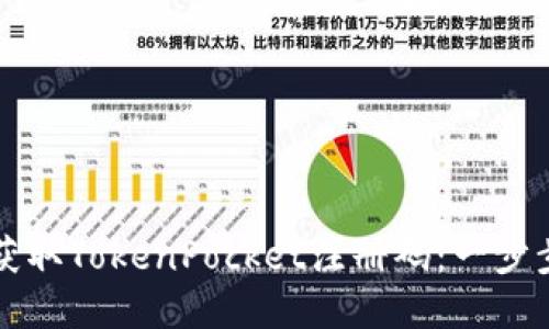 如何获取TokenPocket注册码：一步步指南