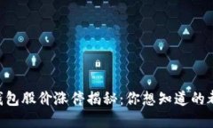 区块链钱包股价涨停揭秘