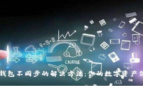 以太坊钱包不同步的解决方法：你的数字资产保护指南