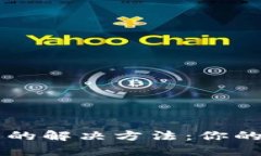 以太坊钱包不同步的解决