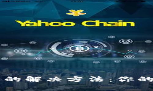 以太坊钱包不同步的解决方法：你的数字资产保护指南