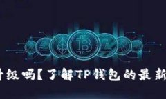 TP钱包：你需要升级吗？了