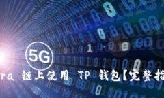如何在 Findora 链上使用 