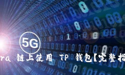 如何在 Findora 链上使用 TP 钱包？完整指南与实用技巧