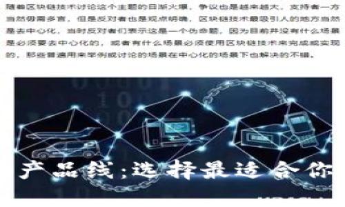 深入探索区块链钱包产品线：选择最适合你的数字资产管理工具
