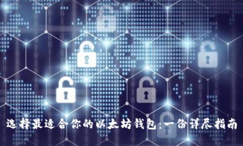 选择最适合你的以太坊钱包：一份详尽指南