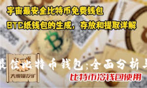 选择最佳比特币钱包：全面分析与推荐