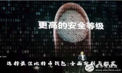 选择最佳比特币钱包：全