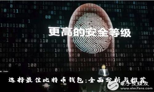 选择最佳比特币钱包：全面分析与推荐
