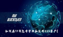 如何在TP钱包中管理和使用