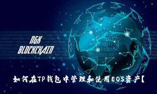 如何在TP钱包中管理和使用EOS资产？