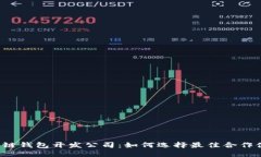 区块链钱包开发公司：如