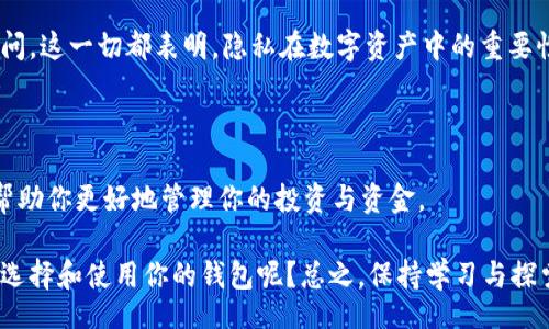 wallet/wallet

比特币地址, 钱包地址, 加密货币, 数字资产/guanjianci

钱包地址与比特币地址：深度解析

在数字资产不断发展的今天，越来越多的人开始关注加密货币，尤其是比特币。随着投资热潮的高涨，对于钱包地址和比特币地址的理解也变得尤为重要。但钱包地址究竟是不是比特币地址呢？这一问题值得我们深思和探讨。

什么是钱包地址？

钱包地址是指用来接收或发送数字资产的唯一标识符。它通常由一串字符组成，类似于银行账户号码。每个数字货币钱包都可以拥有多个钱包地址，以便用户管理其数字资产的存取。

你可能在想，钱包地址和银行账户有什么区别呢？其实，两者的根本目的是相同的：都是用来管理资金。然而，钱包地址是去中心化的，不受任何银行或金融机构的控制，隐私性和安全性更高。

比特币地址：钱包地址的一种

比特币地址是特定于比特币网络的一种钱包地址，专门用来接收和发送比特币。这种地址通常以数字“1”或“3”开头，代表不同类型的地址格式。例如，传统的比特币地址以