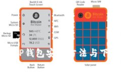 安卓版TP钱包安装方法与下