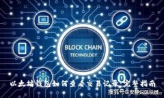 以太坊钱包如何查看交易