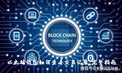 以太坊钱包如何查看交易记录：完整指南