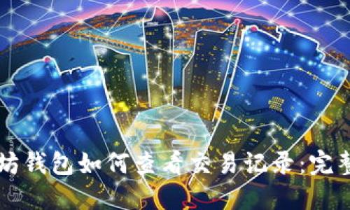 以太坊钱包如何查看交易记录：完整指南