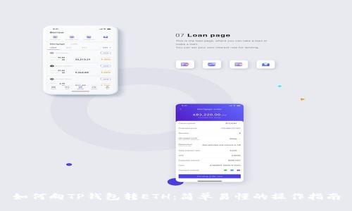 如何向TP钱包转ETH：简单易懂的操作指南