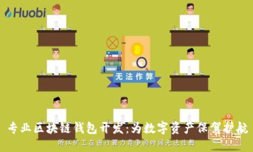 专业区块链钱包开发：为数字资产保驾护航