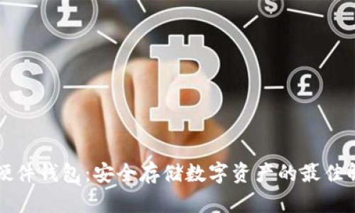 以太坊硬件钱包：安全存储数字资产的最佳解决方案