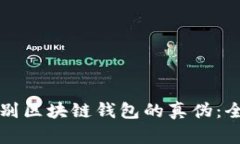 如何辨别区块链钱包的真