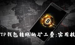如何降低TP钱包转账的矿工