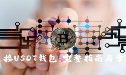 如何安全连接USDT钱包：完整指南与常见问题解答