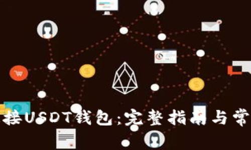 如何安全连接USDT钱包：完整指南与常见问题解答