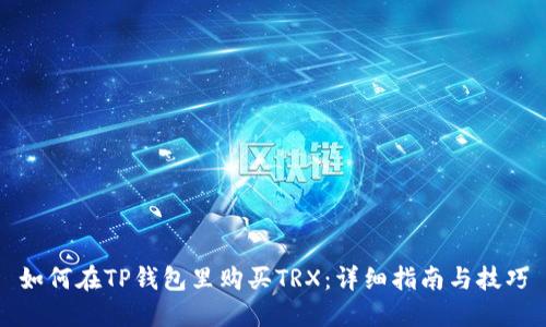 如何在TP钱包里购买TRX：详细指南与技巧