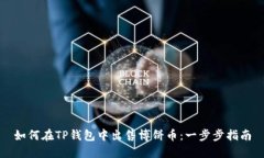 如何在TP钱包中出售博饼币