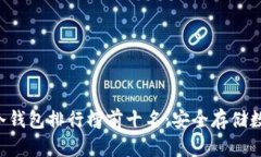 2023年USDT冷钱包排行榜前十