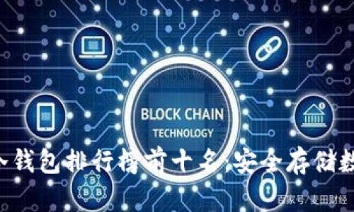 2023年USDT冷钱包排行榜前十名：安全存储数字资产的首选