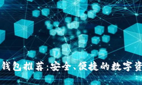 以太坊代币钱包推荐：安全、便捷的数字资产管理工具