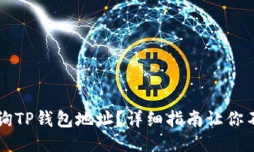 如何查询TP钱包地址？详细指南让你不再迷茫