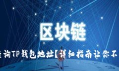 如何查询TP钱包地址？详细