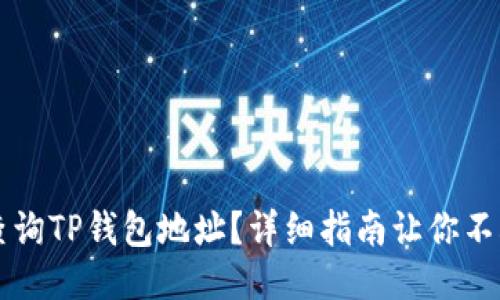 如何查询TP钱包地址？详细指南让你不再迷茫