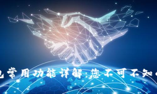 区块链钱包常用功能详解：您不可不知的关键特性