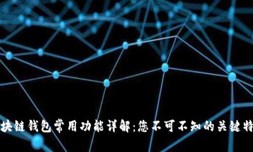 区块链钱包常用功能详解：您不可不知的关键特性