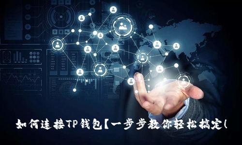 如何连接TP钱包？一步步教你轻松搞定！