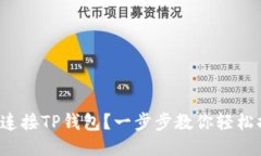 如何连接TP钱包？一步步教