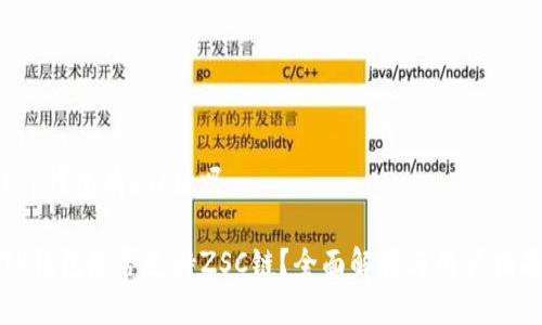 t p钱包有zsc链吗

TP钱包是否支持ZSC链？全面解读与用户指南