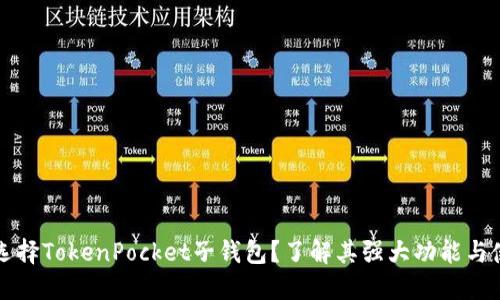 为什么选择TokenPocket子钱包？了解其强大功能与使用技巧