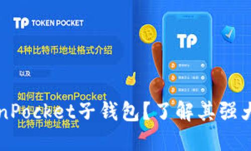 为什么选择TokenPocket子钱包？了解其强大功能与使用技巧