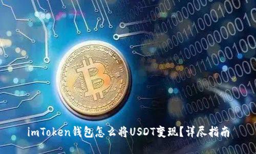 imToken钱包怎么将USDT变现？详尽指南