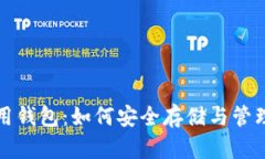 揭秘区块链专用钱包：如