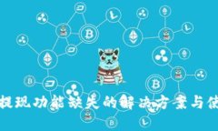 TP钱包提现功能缺失的解决