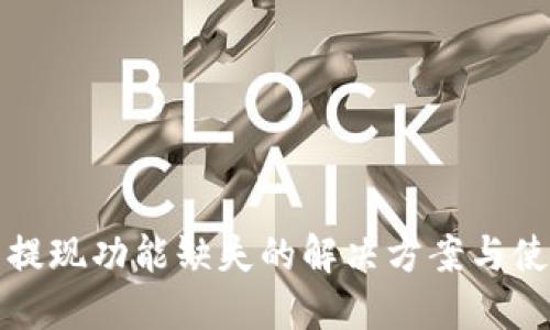TP钱包提现功能缺失的解决方案与使用技巧